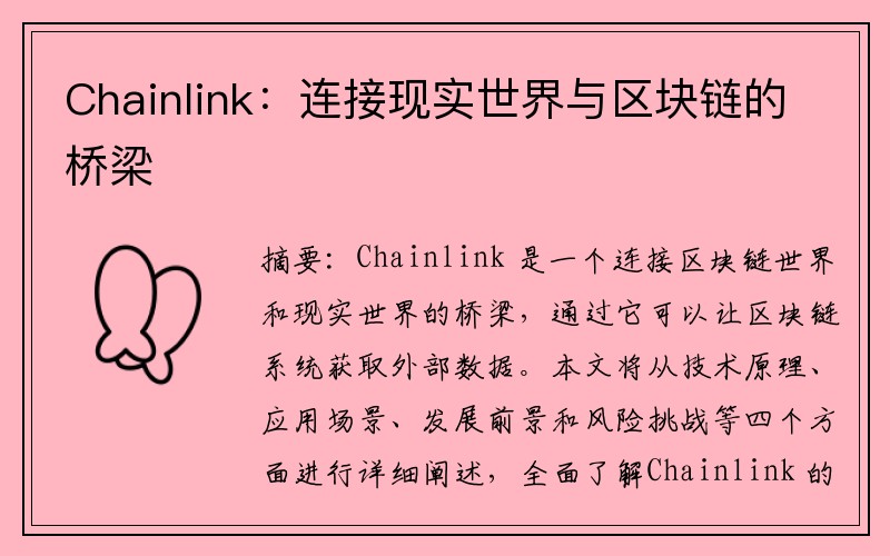 Chainlink：连接现实世界与区块链的桥梁