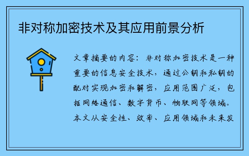 非对称加密技术及其应用前景分析