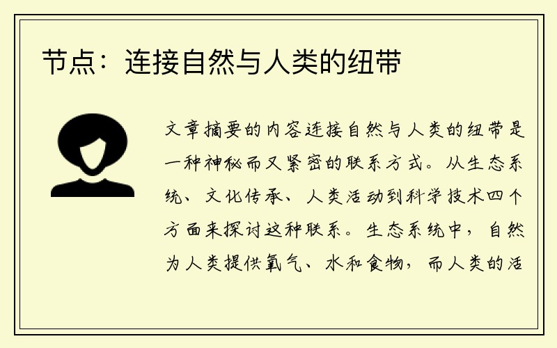 节点：连接自然与人类的纽带