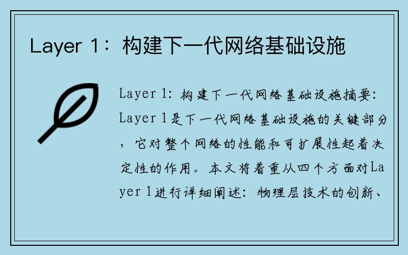 Layer 1：构建下一代网络基础设施