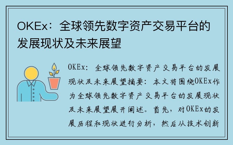 OKEx：全球领先数字资产交易平台的发展现状及未来展望