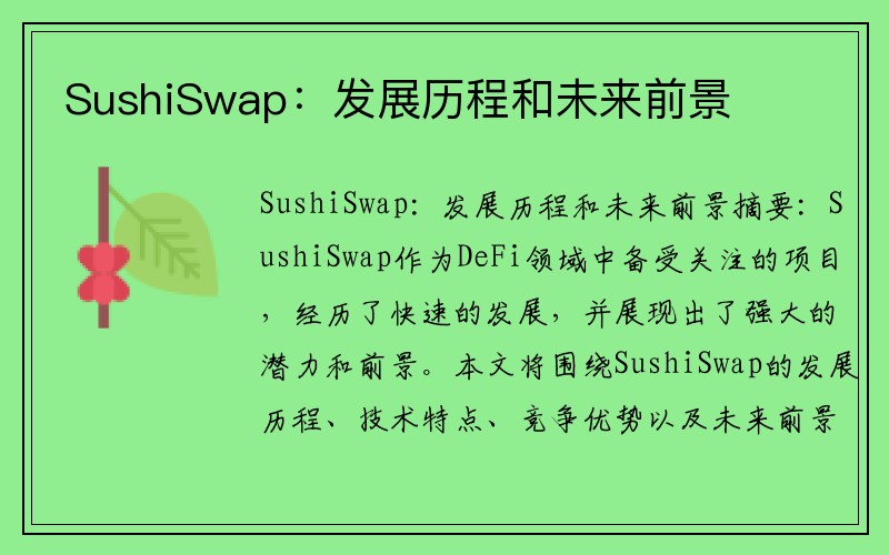 SushiSwap：发展历程和未来前景