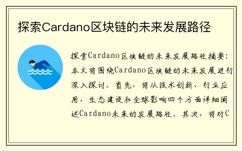 探索Cardano区块链的未来发展路径