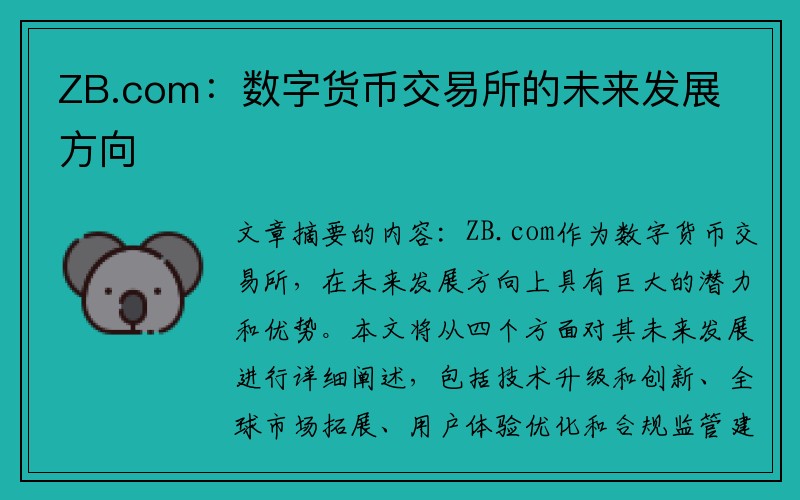 ZB.com：数字货币交易所的未来发展方向