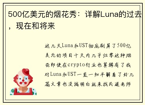 500亿美元的烟花秀：详解Luna的过去，现在和将来