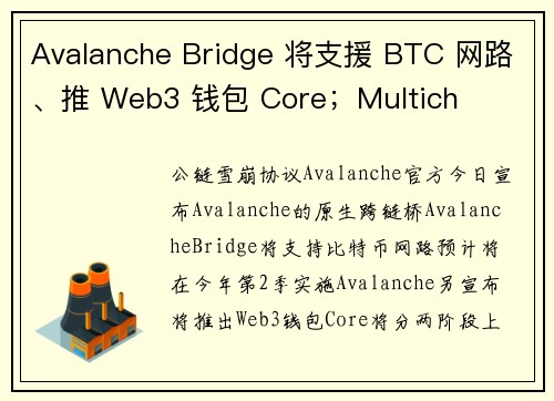 Avalanche Bridge 将支援 BTC 网路、推 Web3 钱包 Core；Multich