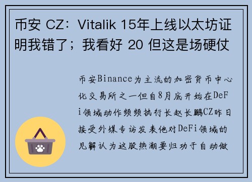 币安 CZ：Vitalik 15年上线以太坊证明我错了；我看好 20 但这是场硬仗