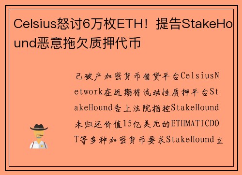 Celsius怒讨6万枚ETH！提告StakeHound恶意拖欠质押代币