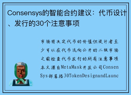 Consensys的智能合约建议：代币设计、发行的30个注意事项