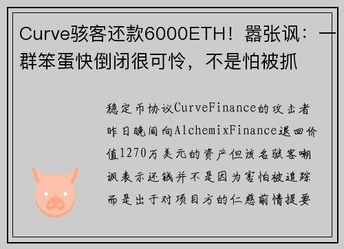 Curve骇客还款6000ETH！嚣张讽：一群笨蛋快倒闭很可怜，不是怕被抓