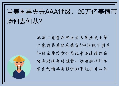 当美国再失去AAA评级，25万亿美债市场何去何从？ 