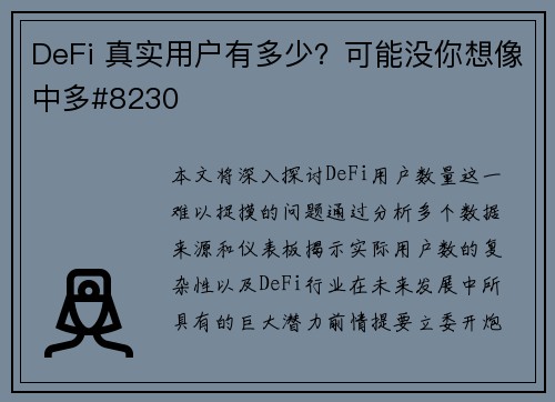 DeFi 真实用户有多少？可能没你想像中多#8230