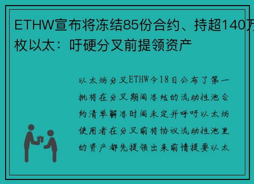 ETHW宣布将冻结85份合约、持超140万枚以太：吁硬分叉前提领资产