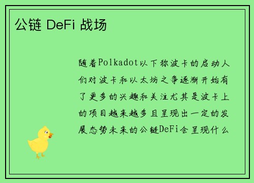 公链 DeFi 战场