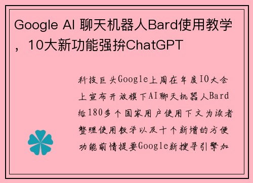 Google AI 聊天机器人Bard使用教学，10大新功能强拚ChatGPT