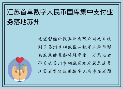 江苏首单数字人民币国库集中支付业务落地苏州