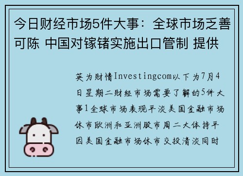 今日财经市场5件大事：全球市场乏善可陈 中国对镓锗实施出口管制 提供者 Investingcom