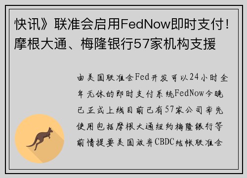 快讯》联准会启用FedNow即时支付！摩根大通、梅隆银行57家机构支援