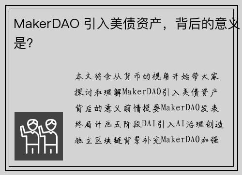 MakerDAO 引入美债资产，背后的意义是？