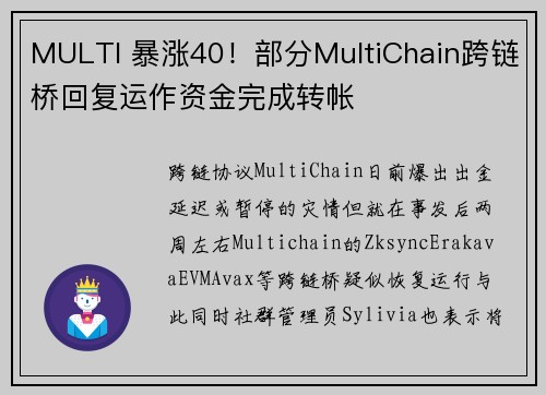 MULTI 暴涨40！部分MultiChain跨链桥回复运作资金完成转帐