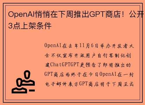 OpenAI悄悄在下周推出GPT商店！公开3点上架条件