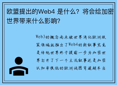 欧盟提出的Web4 是什么？将会给加密世界带来什么影响？