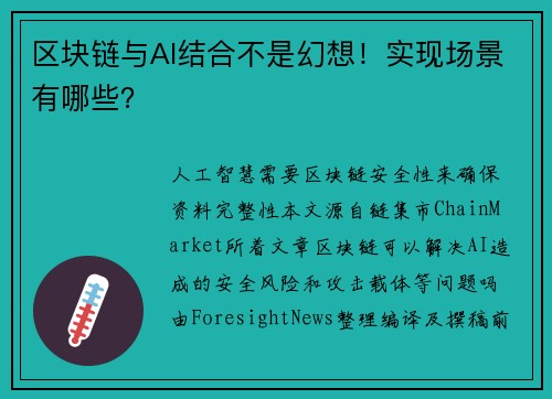 区块链与AI结合不是幻想！实现场景有哪些？