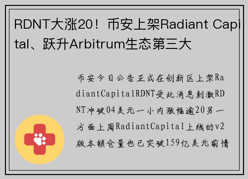 RDNT大涨20！币安上架Radiant Capital、跃升Arbitrum生态第三大