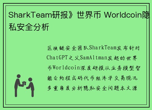 SharkTeam研报》世界币 Worldcoin隐私安全分析