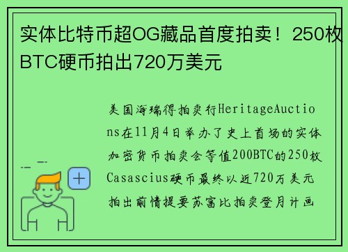 实体比特币超OG藏品首度拍卖！250枚BTC硬币拍出720万美元