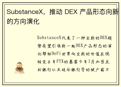 SubstanceX，推动 DEX 产品形态向新的方向演化