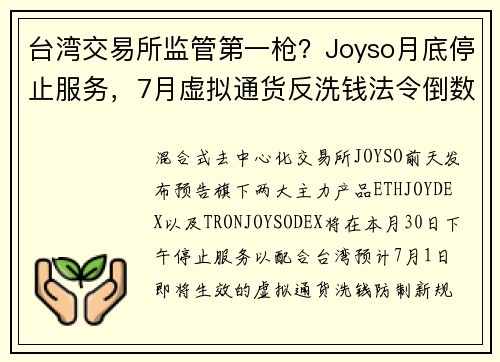 台湾交易所监管第一枪？Joyso月底停止服务，7月虚拟通货反洗钱法令倒数19天