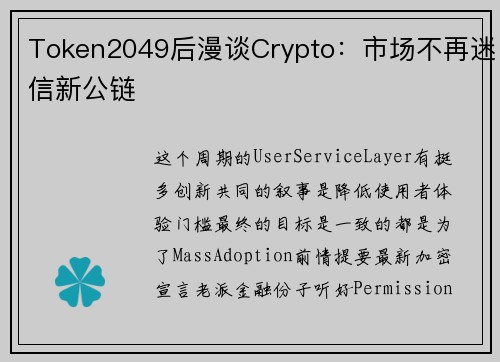 Token2049后漫谈Crypto：市场不再迷信新公链