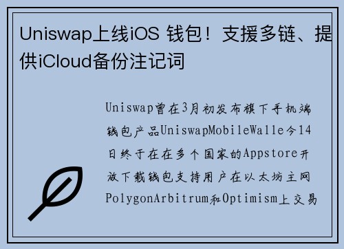 Uniswap上线iOS 钱包！支援多链、提供iCloud备份注记词