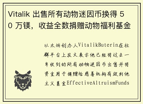 Vitalik 出售所有动物迷因币换得 50 万镁，收益全数捐赠动物福利基金