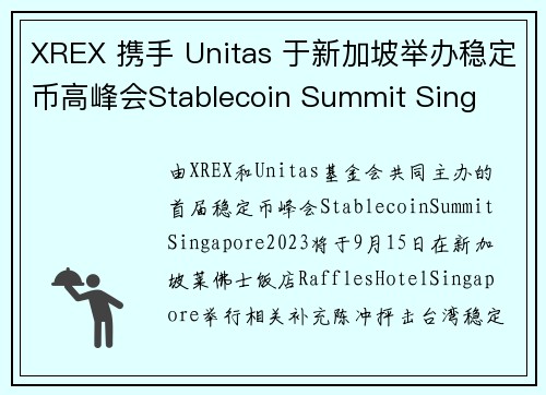 XREX 携手 Unitas 于新加坡举办稳定币高峰会Stablecoin Summit Sing