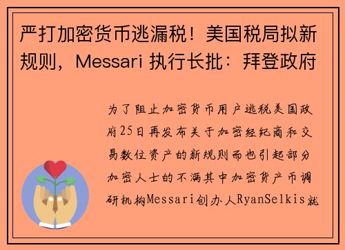 严打加密货币逃漏税！美国税局拟新规则，Messari 执行长批：拜登政府将阻碍加密创新